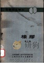 橡胶 第2辑 1962 PDF电子版封面 6007·26 上海市橡胶工业制品研究所主编