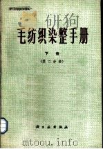 毛纺织染整手册 下 第2分册 1977 PDF电子版封面 15042·1432 上海市毛麻纺织工业公司编