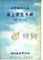 海上求生手册   1976  PDF电子版封面    张志纯译者 