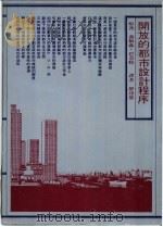 开放的都市设计程序 1978 PDF电子版封面 乔纳森·巴奈特著;舒达恩译