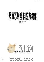 聚氯乙烯塑料配方概述  增订本  第8章  着色剂（ PDF版）