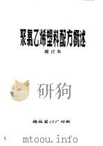 聚氯乙烯塑料配方概述 增订本 第10章 其他助剂 PDF电子版封面 梅林装订厂