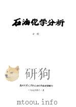 石油化学分析  中  第5章  气路系统（1976 PDF版）