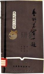 艺术真实十题 1983 PDF电子版封面 10228·055 马玉田著