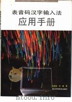 表音码汉字输入法应用手册   1994  PDF电子版封面  7534105900  沈克成，沈迦著 