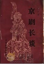 京剧长谈   1982  PDF电子版封面  8069·314  李洪春述；刘松岩整理 