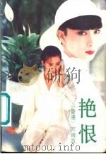 艳恨 1990 PDF电子版封面 7536005628 方娥真著