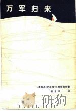 万军归来 1981 PDF电子版封面 10088·705 (土)S.科贾格奥斯著;翁本泽译