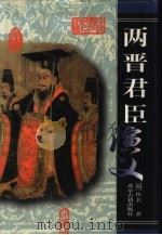 两晋君臣演义 1999 PDF电子版封面 7530001876 (明)佚名著