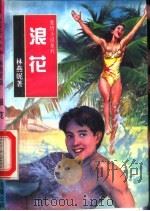 浪花 1993 PDF电子版封面 7505920456 林燕妮著