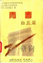 青春 自立篇 1997 PDF电子版封面 7538710523 (日)五木宽之著;陈云哲,徐明真译
