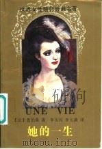 她的一生   1993  PDF电子版封面  753601578X  （法）莫泊桑（Maupassant，Guy de）著；李玉民 