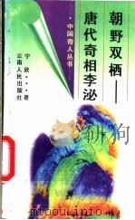 朝野双栖  唐代奇相李泌   1996  PDF电子版封面  7222018794  宁欣著 