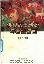 佛经故事传说与敦煌壁画 1997 PDF电子版封面 7507708500 倪怡中编著