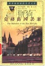 莫格街凶杀案   1998  PDF电子版封面  7501416273  （美）埃德加·爱伦·坡著；赵苏苏，吴继珍，唐霄译 