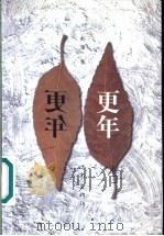 更年 1999 PDF电子版封面 750631696X 赵雁著