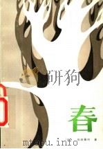 春 1984 PDF电子版封面 10173·489 (日)岛崎藤村著;陈德文译
