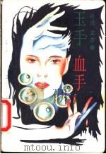 玉手血手   1989  PDF电子版封面  7505702173  文亦奇著 