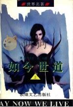 如今世道 上 1995 PDF电子版封面 7805873070 (英)泰罗洛普著;秭佩译