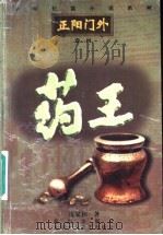 药王   1997  PDF电子版封面  7530204904  沈家和著 
