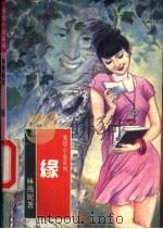 缘   1993  PDF电子版封面  750592043X  林燕妮著 