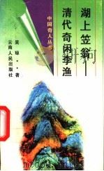 湖上笠翁 清代奇闲李渔 1996 PDF电子版封面 7222018824 吴琼著