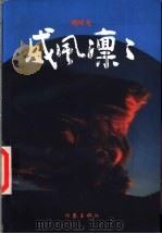 威风凛凛 1996 PDF电子版封面 7506308037 刘醒龙著