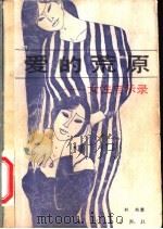 爱的荒原  女性启示录   1990  PDF电子版封面  7540705442  林希著 