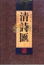 清诗汇 上 1996 PDF电子版封面 7200027197 徐世昌辑