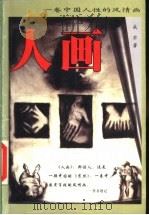 人画   1999  PDF电子版封面  780599644X  成右著 