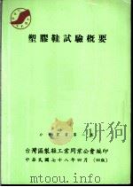 塑胶鞋试验概要（1989 PDF版）