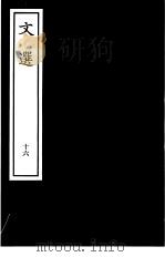 文选  16（ PDF版）