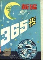 新编365夜 下 1989 PDF电子版封面 7530404806 姜秀莲,宋忆平主编
