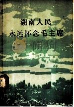 湖南人民永远怀念毛主席（1977 PDF版）
