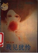 我见犹怜   1989  PDF电子版封面  7505702203  玄小佛著 