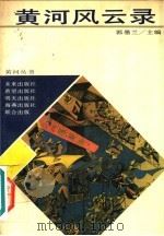 黄河风云录 1989 PDF电子版封面 7533205537 郭墨兰主编