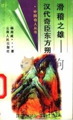 滑稽之雄  汉代奇臣东方朔   1996  PDF电子版封面  7222018840  杨用成著 