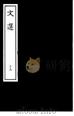 文选  18（ PDF版）