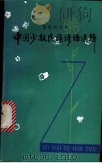 中国少数民族谚语选辑 1981 PDF电子版封面 10113·189 鄂嫩吉雅泰,陈铁红编