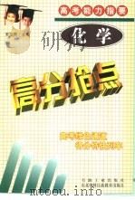 高考能力指要  化学（1999 PDF版）