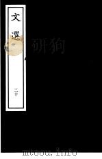 文选  20（ PDF版）