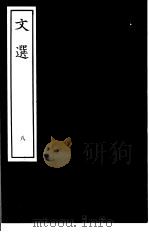 文选  8（ PDF版）