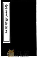 宋本十一家注孙子  1（ PDF版）