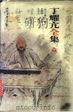 丁耀亢全集  中  续金瓶梅   1999  PDF电子版封面  7534804078  （清）丁耀亢撰；李增坡主编；张清吉校点 