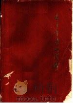 毛主席诗词浅释放 供中小学教师教学参考 1972 PDF电子版封面 7099·57 山东大学中文系“毛主席诗词》教研组编