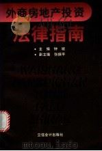 外商房地产投资法律指南 1997 PDF电子版封面 7542904957 钟斌主编