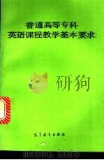 普通高等专科英语课程教学基本要求 1994 PDF电子版封面 7040045753 高等教育出版社编