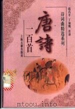 唐诗一百首 1997 PDF电子版封面 7532522334 赵昌平,丁如明注译
