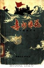 赤水浪花  小说散文集   1973  PDF电子版封面  10115·321  中国人民解放军0276部队政治部编 