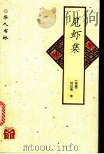 见虾集 1997 PDF电子版封面 7538246541 刘以鬯著